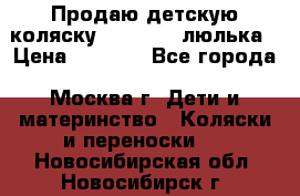 Продаю детскую коляску PegPerego люлька › Цена ­ 5 000 - Все города, Москва г. Дети и материнство » Коляски и переноски   . Новосибирская обл.,Новосибирск г.